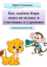 Как львёнок Кири ходил на музыку и участвовал в утреннике