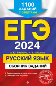 ЕГЭ-2024. Русский язык. Сборник заданий. 1100 заданий с ответами