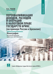 Переквалификация доходов, расходов и операций в налоговом праве государств БРИКС (на примере России и Бразилии)