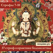 37 строф о практике бодхисаттвы, строфы 7-10