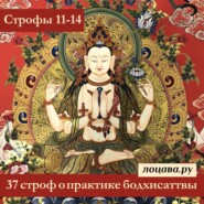 37 строф о практике бодхисаттвы, строфы 11-14
