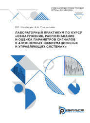 Лабораторный практикум по курсу «Обнаружение, распознавание и оценка параметров сигналов в автономных информационных и управляющих системах»