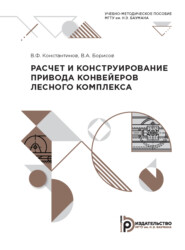 Расчет и конструирование привода конвейеров лесного комплекса