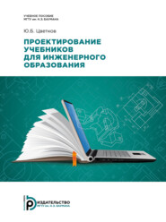 Проектирование учебников для инженерного образования