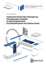 Технологические процессы реновации машин и оборудования полимерными материалами