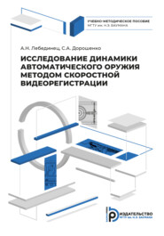 Исследование динамики автоматического оружия методом скоростной видеорегистрации