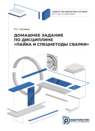 Домашнее задание по дисциплине «Пайка и спецметоды сварки»