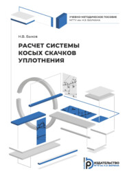 Расчет системы косых скачков уплотнения