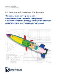 Основы проектирования активно-реактивных снарядов с прямоточным воздушно-реактивным двигателем на твердом топливе