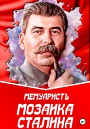 Мозаика Сталина