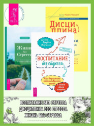 Воспитание без стресса: как вырастить ответственных детей и жить своей жизнью. Дисциплина без стресса, наказаний и наград: как развить в детях ответственность и желание учиться. Жизнь без стресса: как наслаждаться путешествием