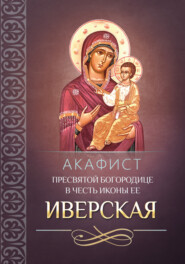 Акафист Пресвятой Богородице в честь иконы Ее «Иверская»