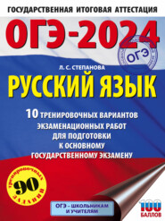 ОГЭ-2024. Русский язык.10 тренировочных вариантов экзаменационных работ для подготовки к основному государственному экзамену