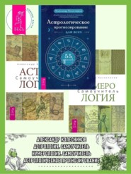 Астрологическое прогнозирование для всех. 55 уроков ; Астрология. Самоучитель ; Нумерология. Самоучитель