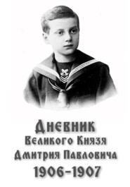 Дневник великого князя Дмитрия Павловича: 1906-1907 гг.