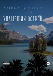 Уплывший остров