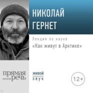 Лекция «Как живут в Арктике»