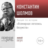 Лекция «Всемирная летопись безумств»