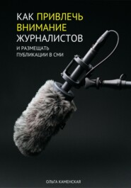 Как привлечь внимание журналистов и размещать публикации в СМИ