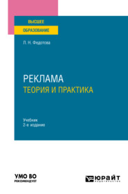 Реклама: теория и практика 2-е изд., пер. и доп. Учебник для вузов