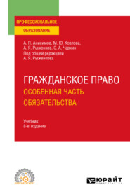 Гражданское право. Особенная часть. Обязательства 8-е изд., пер. и доп. Учебник для СПО