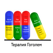 Терапия Гоголем