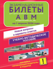 Экзаменационные билеты для сдачи экзамена на права категорий А, В и М, подкатегорий А1 и В1 на 1 апреля 2024 года. Новые вопросы и варианты ответов