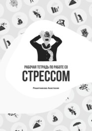 Рабочая тетрадь по работе со стрессом