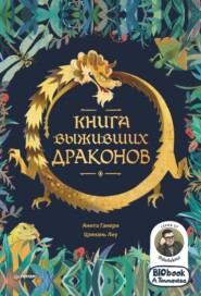 Книга выживших драконов. BIObook А. Толмачёва