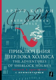 Приключения Шерлока Холмса / The Adventures of Sherlock Holmes. Читаем в оригинале с комментарием