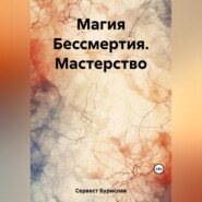 Магия Бессмертия. Мастерство