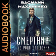 Смертник из рода Валевских. Книга 5