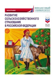 Развитие сельскохозяйственного страхования в Российской Федерации