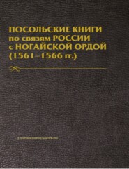 Посольские книги по связям России с Ногайской Ордой. 1561–1566 гг. Публикация текста