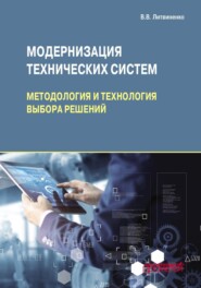 Модернизация технических систем: методология и технология выбора решений