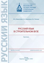 Русский язык в строительном вузе. Практикум