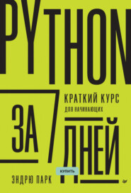 Python за 7 дней. Краткий курс для начинающих (pdf+epub)