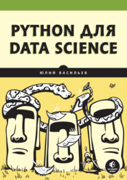 Python для data science (pdf+epub)