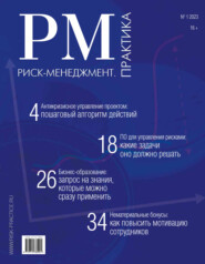 Риск-менеджмент. Практика. №1/2023