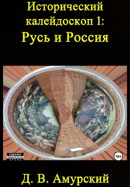 Исторический калейдоскоп 1: Русь и Россия