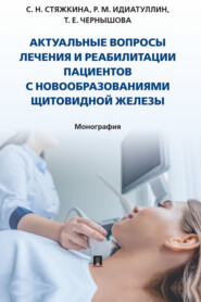 Актуальные вопросы лечения и реабилитации пациентов с новообразованиями щитовидной железы