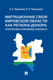 Миграционные связи Кировской области как региона-донора: ретроспектива и современные особенности