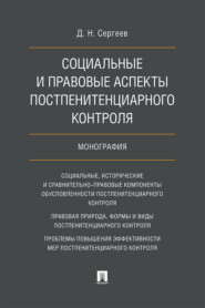 Социальные и правовые аспекты постпенитенциарного контроля