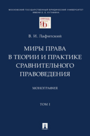 Миры права в теории и практике сравнительного правоведения. Том 1