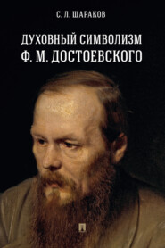 Духовный символизм Ф. М. Достоевского