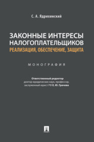 Законные интересы налогоплательщиков: реализация, обеспечение, защита