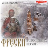 Фрески заброшенных церквей