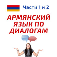 Беседа 12. Сколько тебе лет? Учим армянский язык.