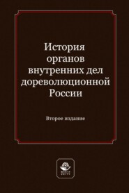 История органов внутренних дел дореволюционной России. Учебное пособие для студентов вузов, обучающихся по направлению подготовки «Юриспруденция»