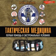 Тактическая медицина. Первая помощь в экстремальных условиях